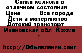 Санки-коляска в отличном состоянии  › Цена ­ 500 - Все города Дети и материнство » Детский транспорт   . Ивановская обл.,Кохма г.